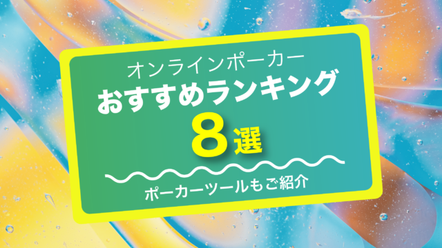 ネットで遊ぼう オンラインポーカーアプリおすすめランキング8選 ポーカーツールもご紹介 オンラインポーカーの教科書