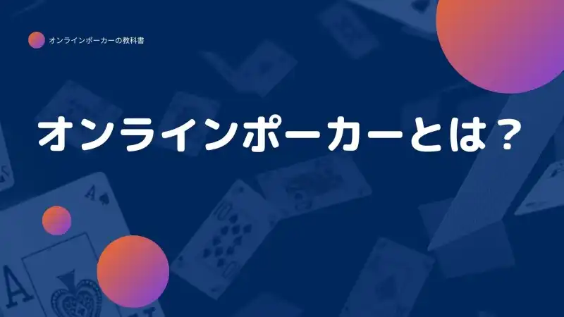 オンラインポーカーとは