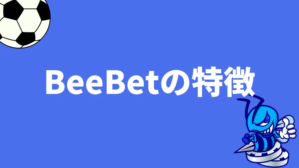 BeeBet(ビーベット)の特徴7選