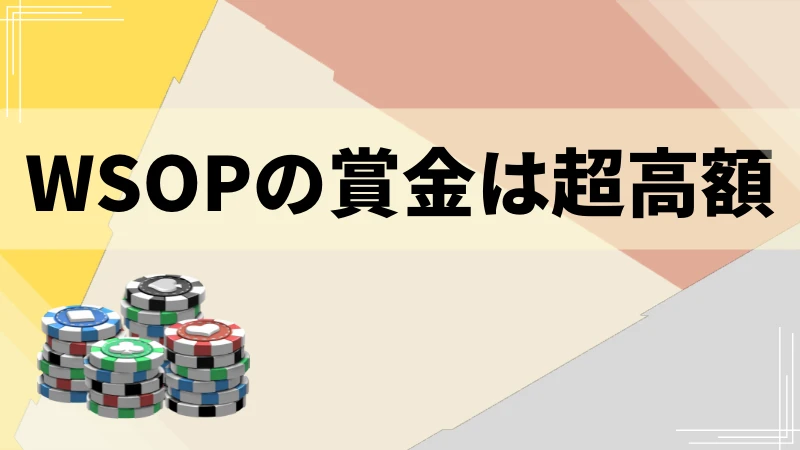 WSOP　ポーカー　世界大会　賞金