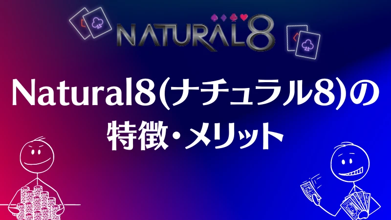 Natural8 特徴