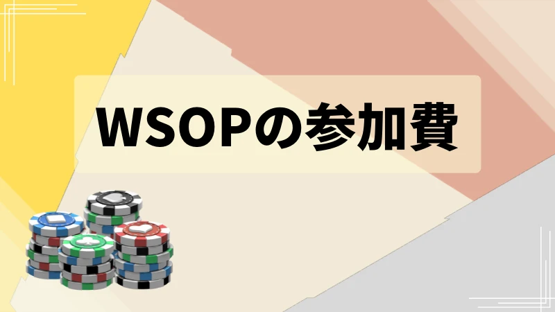 WSOP ポーカー世界大会　参加費
