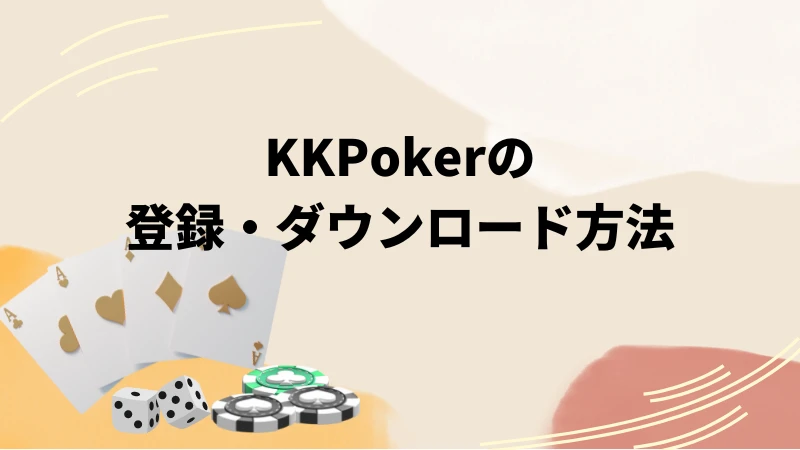 KKPoker(KKポーカー)