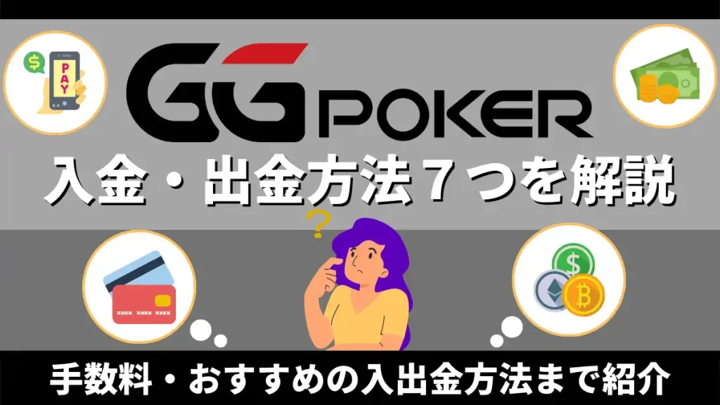 GGポーカー(GG Poker)入金出金方法一覧