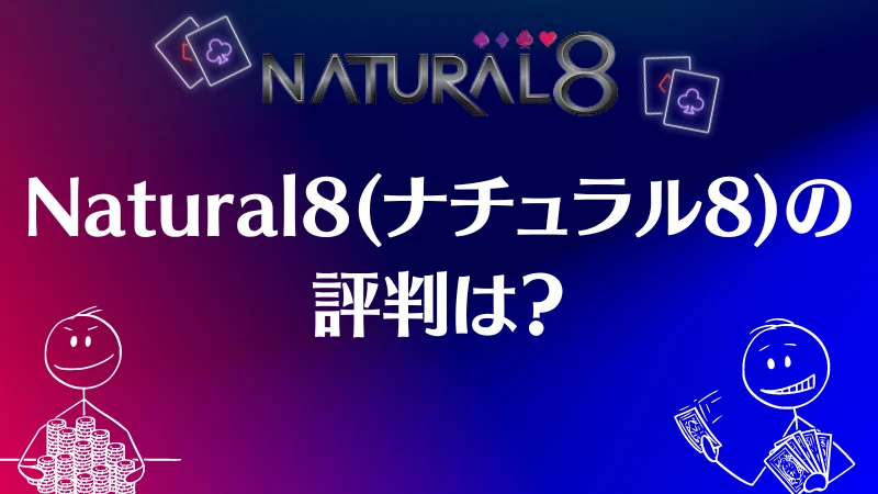 Natural8 　評判