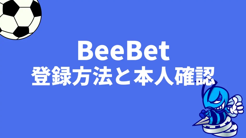 BeeBet(ビーベット)の登録と本人確認方法