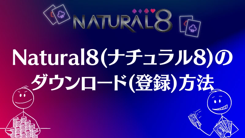 Natural8 　ダウンロード方法　登録