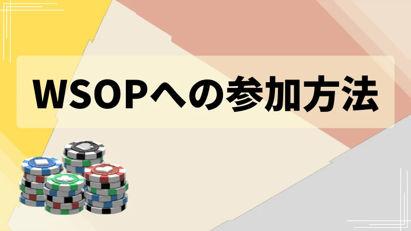 WSOP ポーカー世界大会　参加方法
