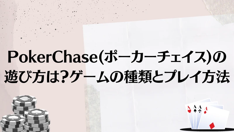 PokerChase(ポーカーチェイス)の遊び方は?ゲームの種類とプレイ方法