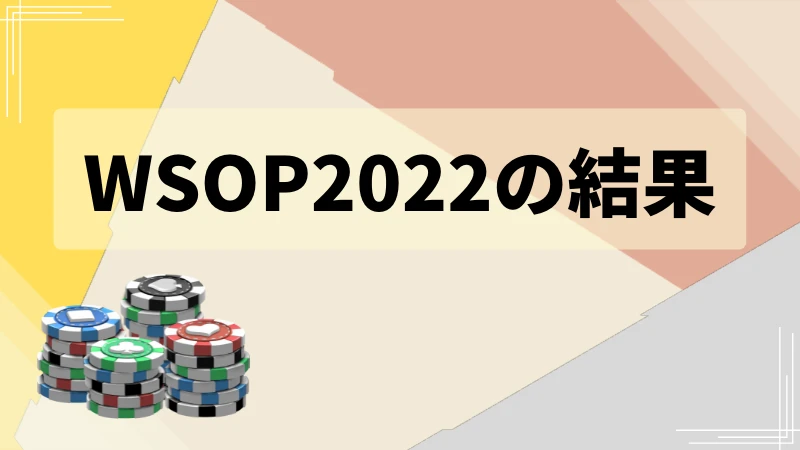 WSOP 2022 メインイベント　結果