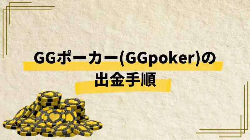 gg ポーカー　出金　やり方