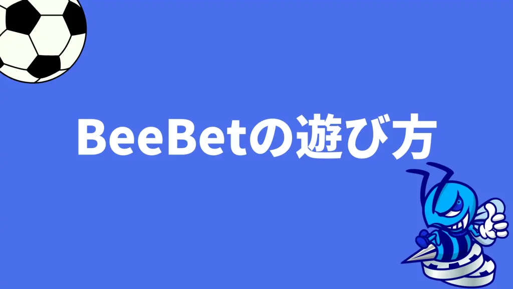 BeeBet(ビーベット)の遊び方