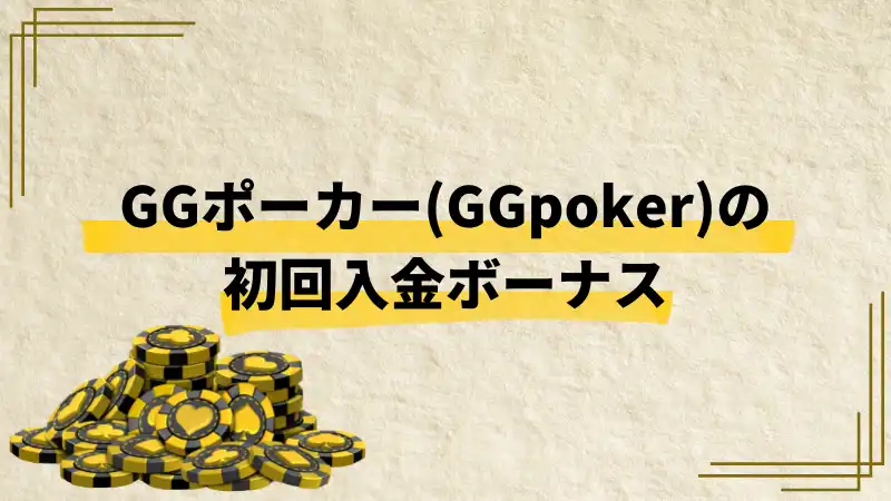 GGポーカー　初回入金ボーナス