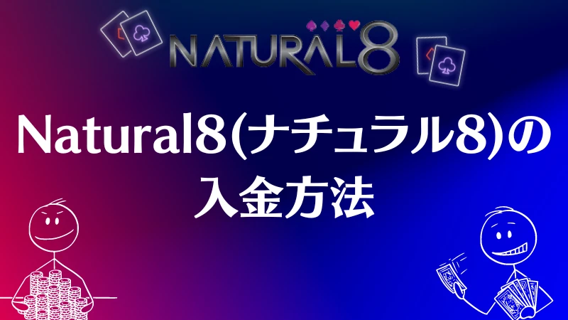 Natural8 　入金方法