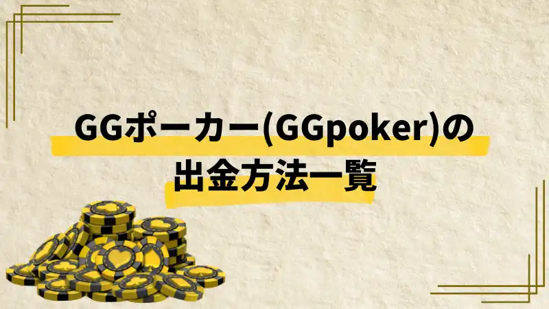 gg ポーカー　出金方法