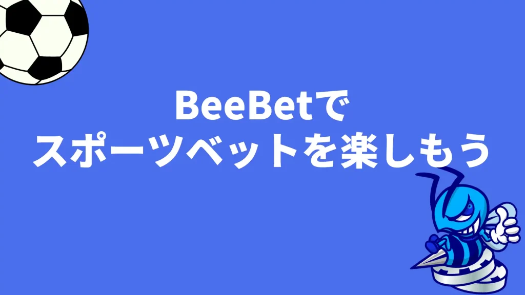 BeeBet(ビーベット)　まとめ