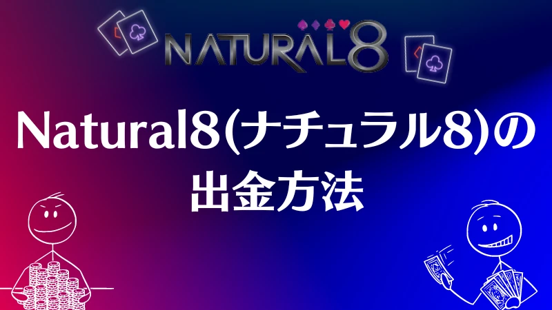 Natural8 　出金方法