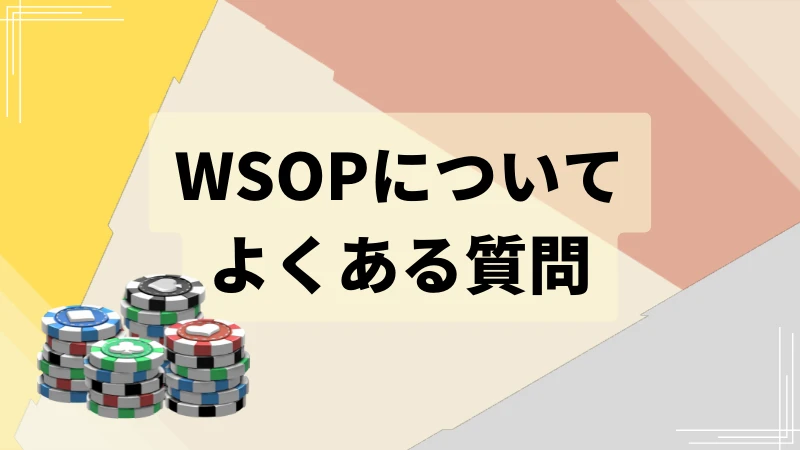 WSOP ポーカー　世界大会　質問