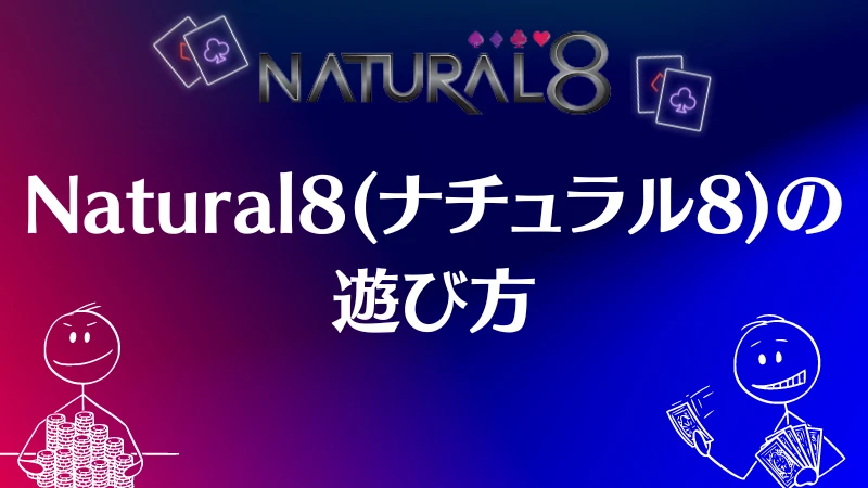 Natural8 　遊び方