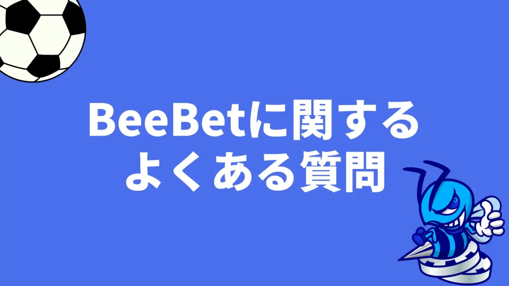 BeeBet(ビーベット)　質問