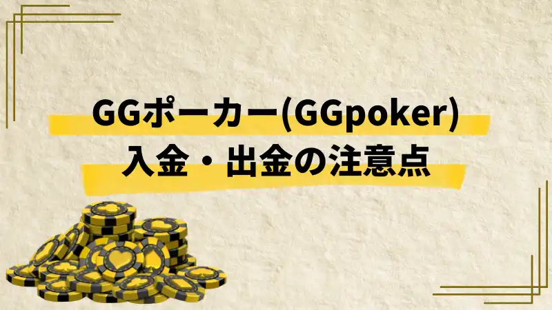 gg ポーカー　入金　注意