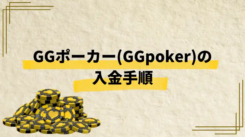 gg ポーカー　入金　やり方