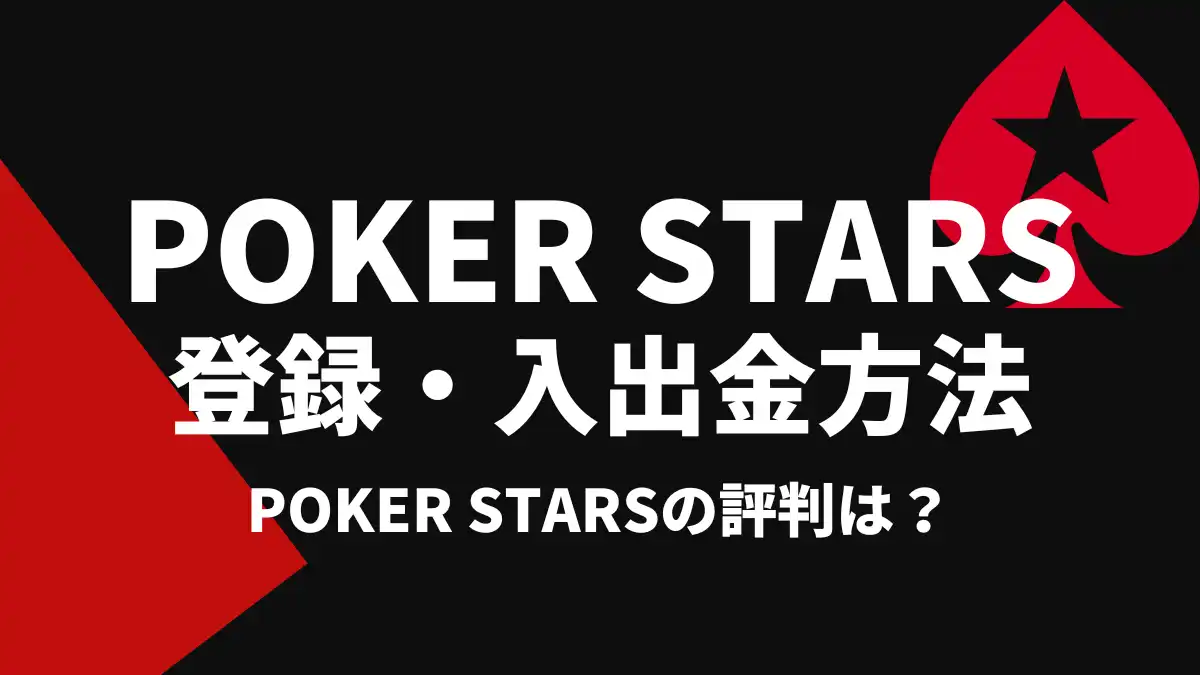 POKER STARSの評判・登録方法