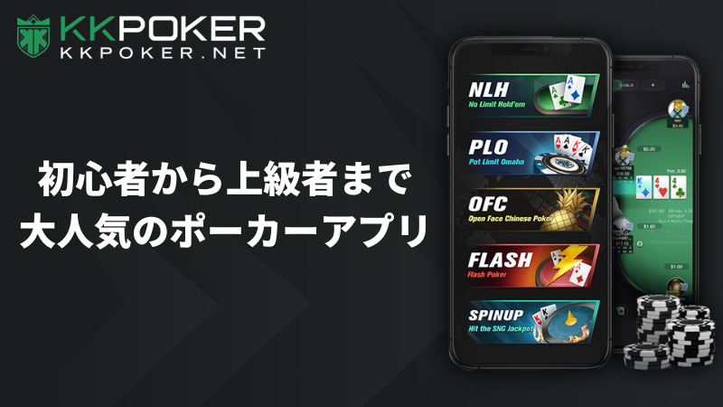 KKPOKER 大人気のポーカーアプリ 