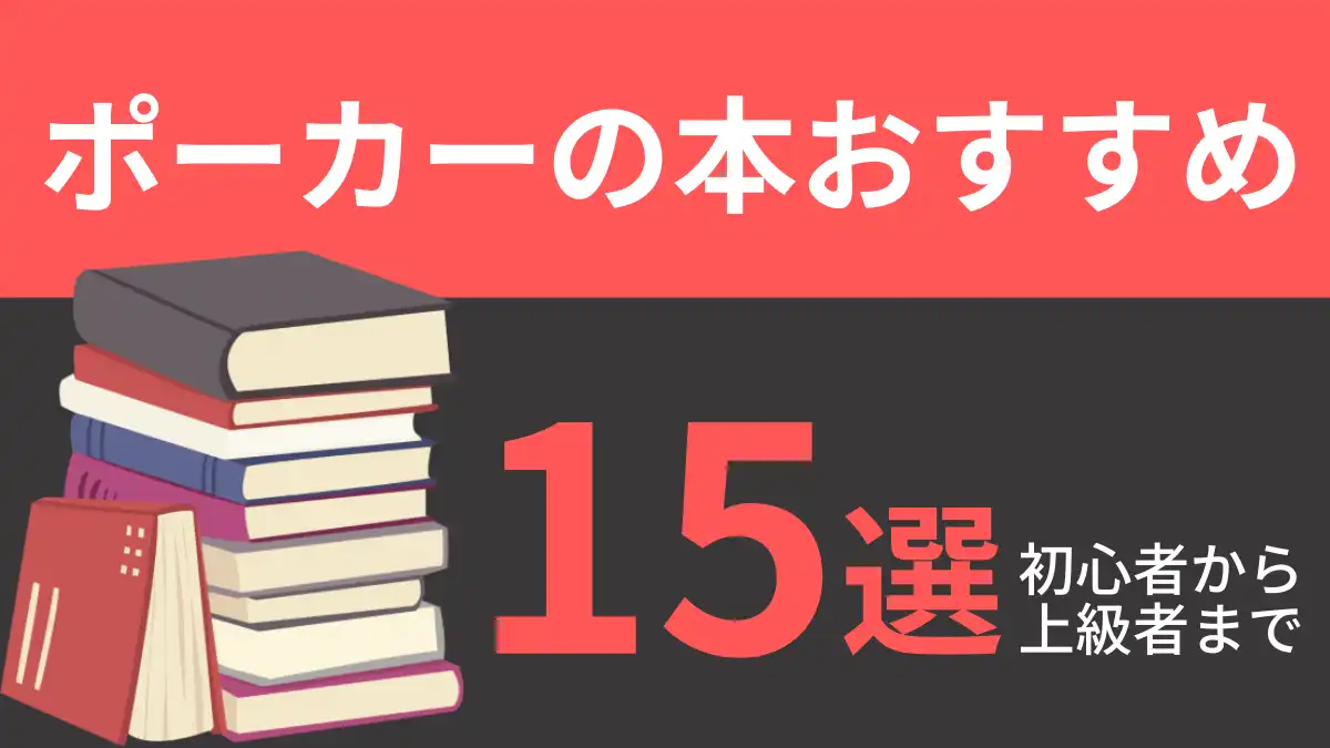 ポーカー本のおすすめを入門者向けから上級者向け別にそれぞれ紹介