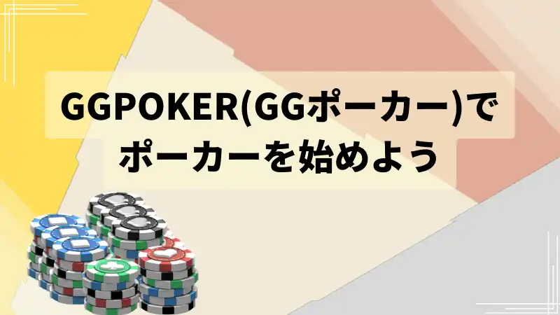 GGPoker 始める