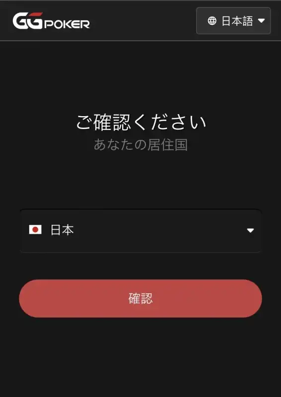 GGポーカー　登録　スマホ　日本
