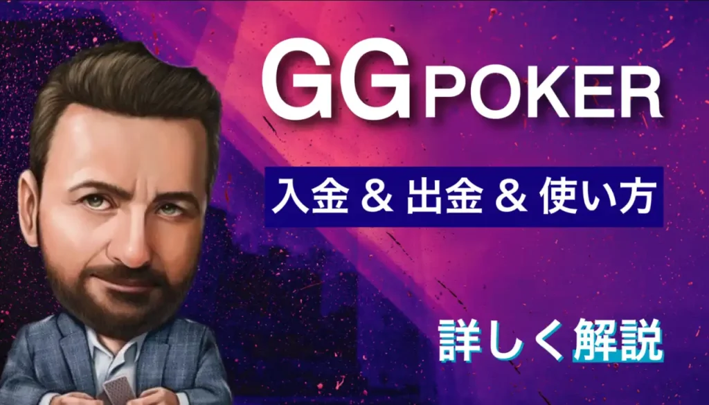 GGPoker(GGポーカー)登録