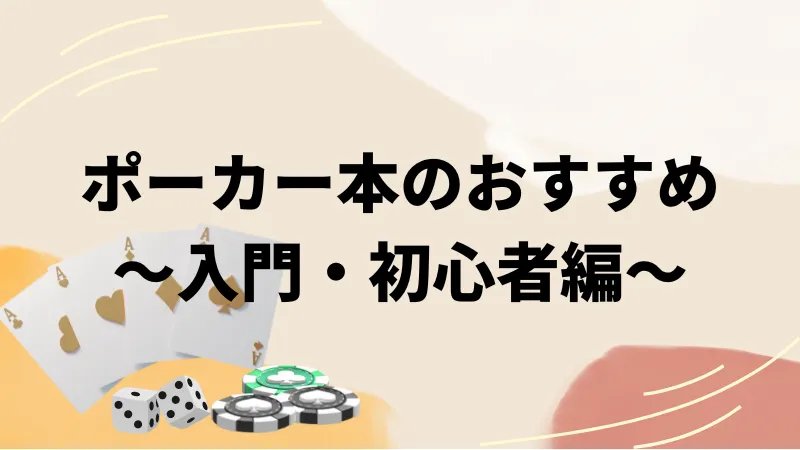 ポーカー本のおすすめを入門者向けから上級者向け別にそれぞれ紹介