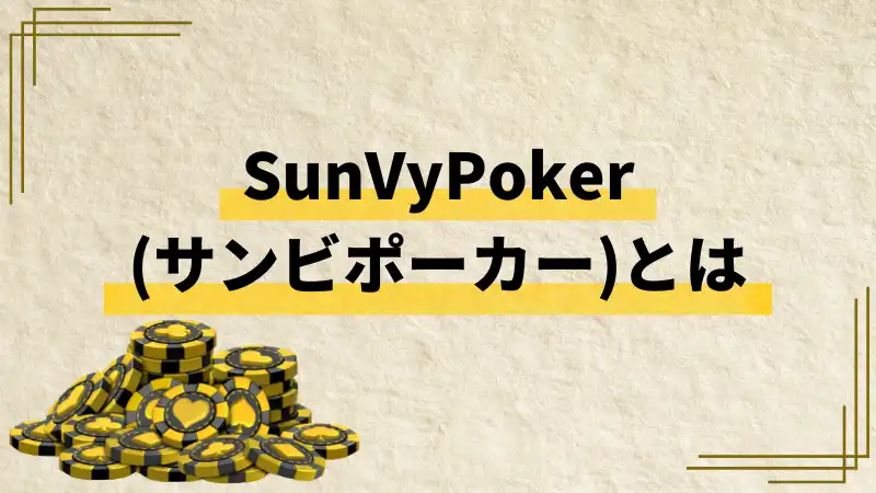SunVyPoker(サンビポーカー)とは