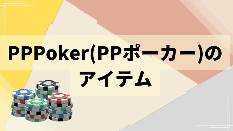 PPPOKER