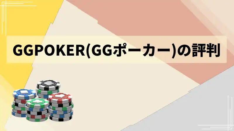 GGPoker(GGポーカー)の評判
