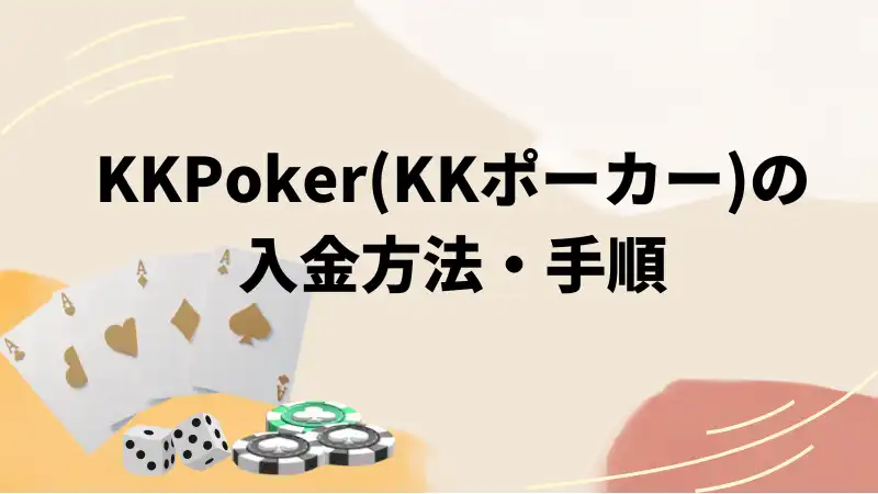 KKPoker(KKポーカー)の入金方法・手順