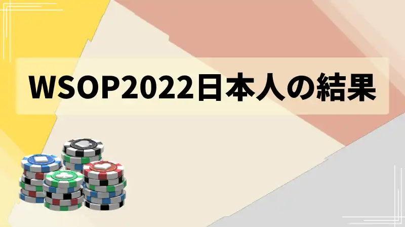WSOP2022日本人の結果