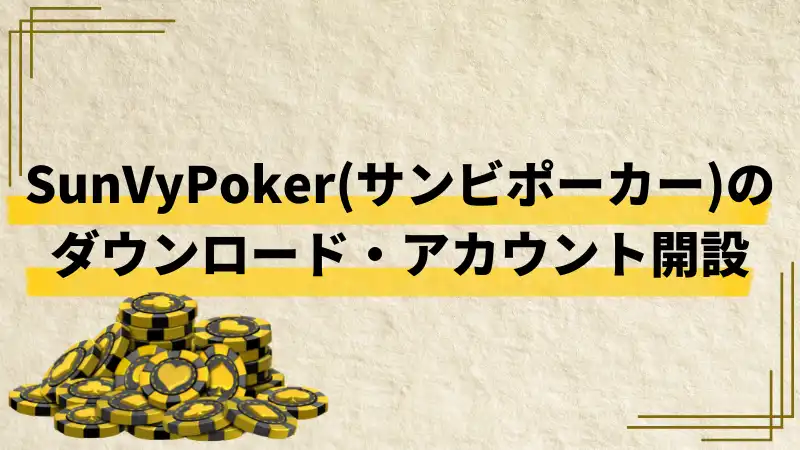 SunVy Poker(サンビポーカー）ダンロード・アカウント開設