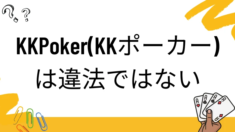 KKポーカー 違法