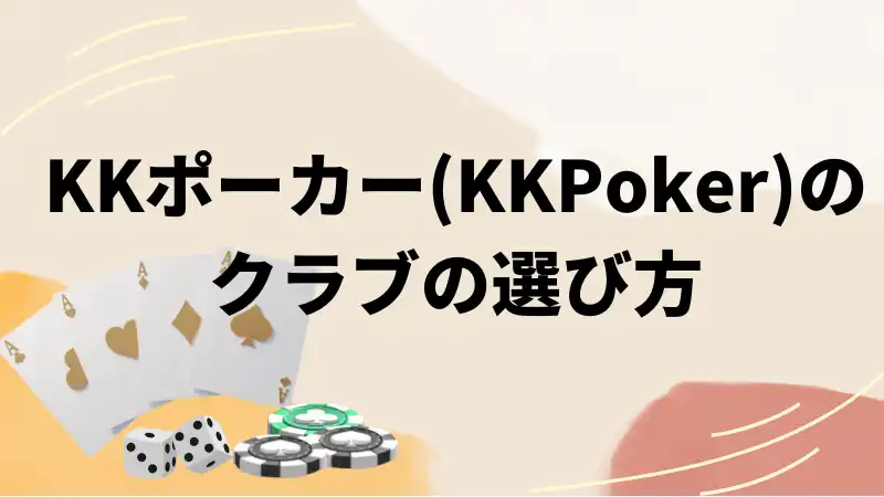 KKポーカー(KKPoker)のクラブの選び方