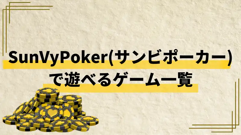 SunVy Poker(サンビポーカー）ゲーム一覧