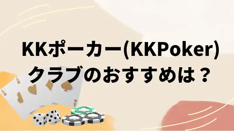 KKポーカー(KKPoker)クラブおすすめ