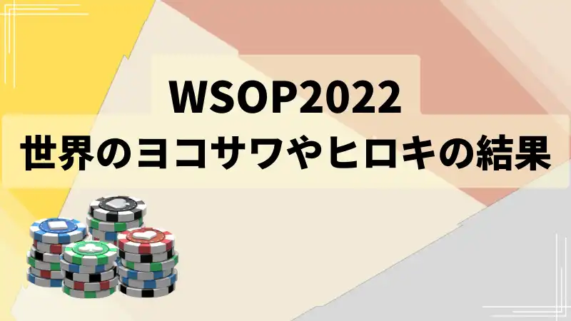 WSOP日本人世界のヨコサワ・ヒロキ結果