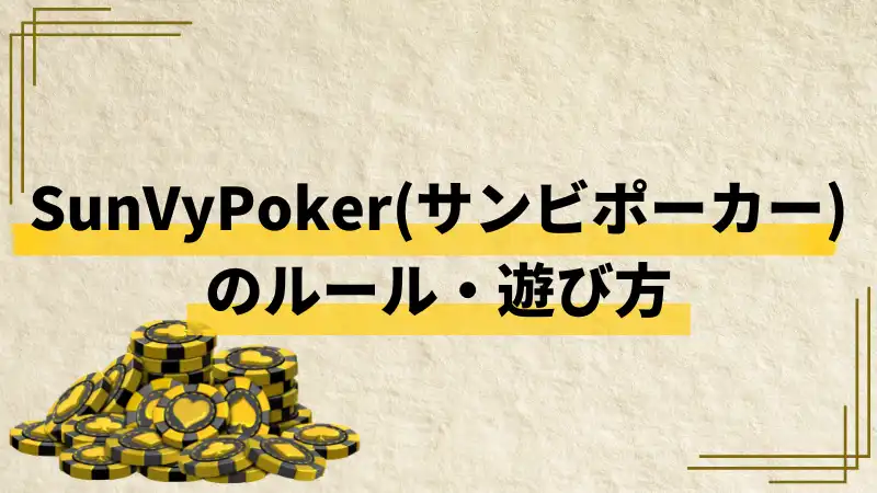 SunVy Poker(サンビポーカー)　ルール　遊び方