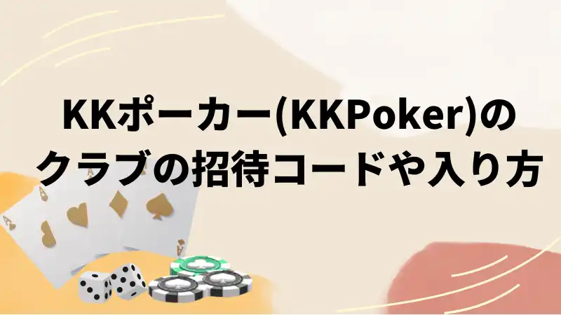 KKポーカー(KKPoker)のクラブの招待コードや入り方