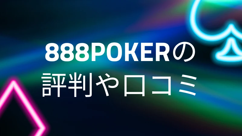 888ポーカー　評判　口コミ