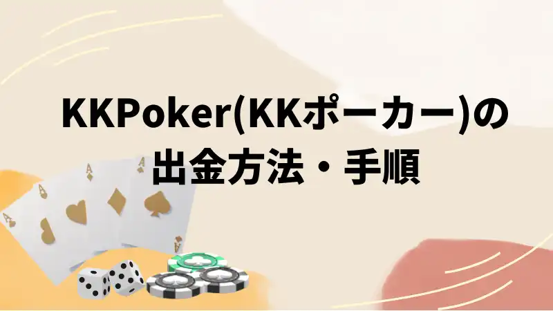 KKPoker(KKポーカー)の出金方法・手順

