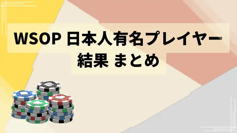 WSOP2022日本人結果　まとめ
