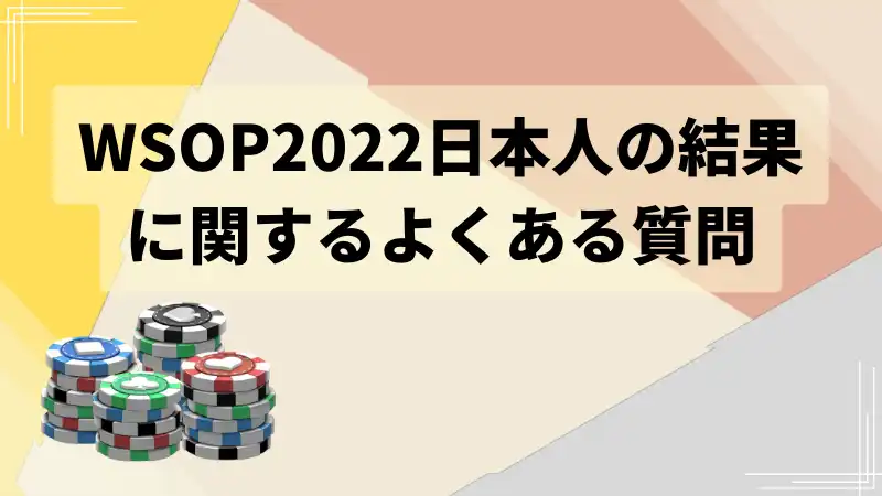 WSOP2022日本人結果　よくある質問